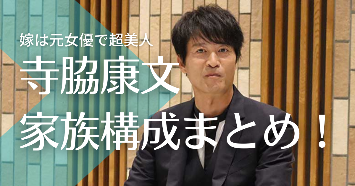 寺脇康文の嫁は元舞台女優で超美人？子供は3人でプロ野球選手って本当？